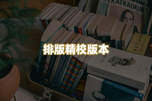公共版权书籍